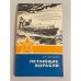 Обложка книги «Летающие корабли» — Белавин Н.И.