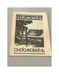 Снотолкователь