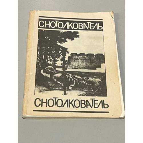 Снотолкователь