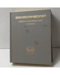 Биологический энциклопедический словарь