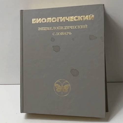 Биологический энциклопедический словарь