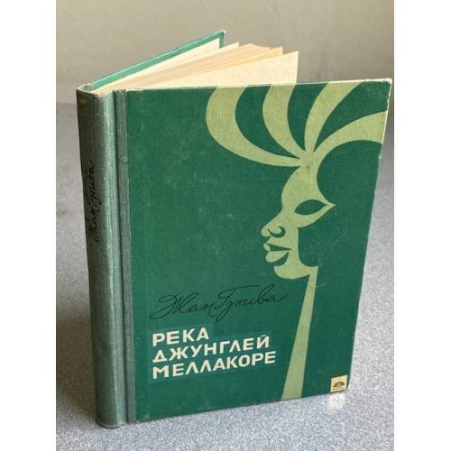 Обложка книги «Река джунглей Меллакоре» — РИга ЛИесма 1969