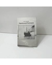Курильский Пилигрим