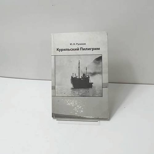 Обложка книги «Курильский Пилигрим» — Ю. Н. Русинов