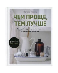 Чем проще, тем лучше. Идеи для создания домашнего уюта в гармонии с природой