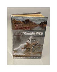 Транквилиум