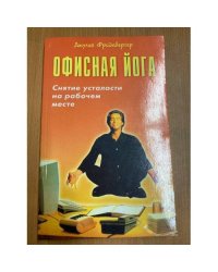 Офисная йога. Снятие усталости на рабочем месте