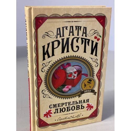 Смертельная любовь