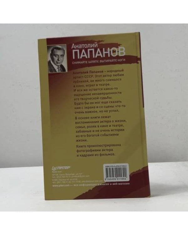 Дополнительное изображение книги «. Снимайте шляпу, вытирайте ноги»