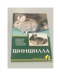 Шиншилла. Содержание. Кормление. Разведение. Профилактика заболеваний