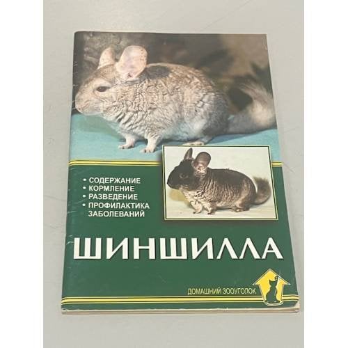 Обложка книги «Шиншилла. Содержание. Кормление. Разведение. Профилактика заболеваний» — Александр Иванович Рахманов