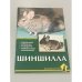 Обложка книги «Шиншилла. Содержание. Кормление. Разведение. Профилактика заболеваний» — Александр Иванович Рахманов
