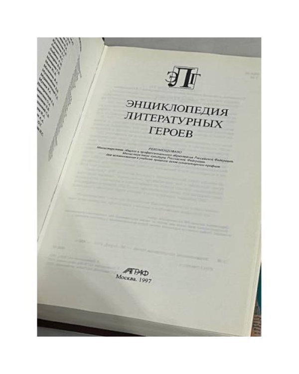Дополнительное изображение книги «Энциклопедия литературных героев»