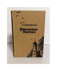 Сожженная Москва
