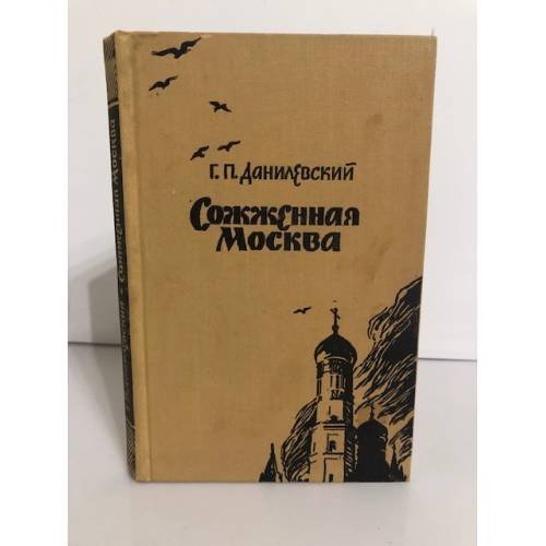 Обложка книги «Сожженная Москва» — Данилевский Григорий Петрович