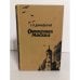 Обложка книги «Сожженная Москва» — Данилевский Григорий Петрович