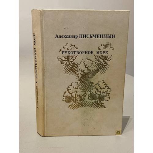 Обложка книги «Рукотворное море» — Письменный Александр Григорьевич