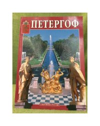 Петергоф
