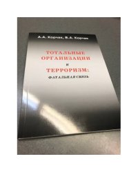 Тотальные организации и терроризм: фатальная связь