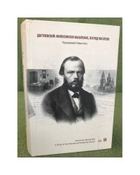 Достоевский. Философское мышление, взгляд писателя