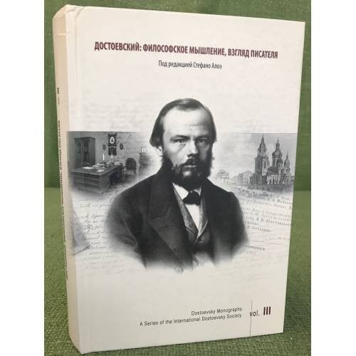 Достоевский. Философское мышление, взгляд писателя