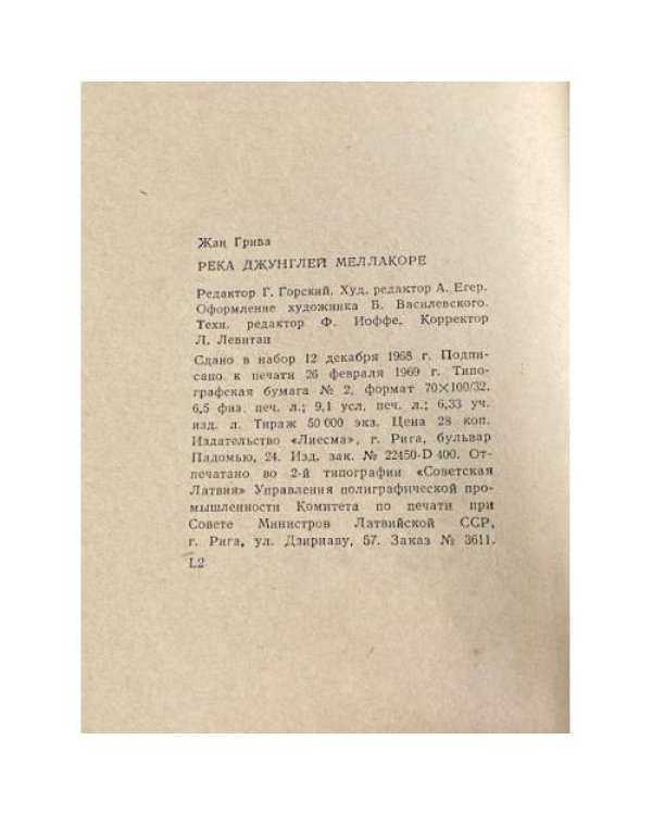 Дополнительное изображение книги «Река джунглей Меллакоре»