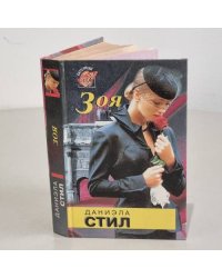 Зоя 
