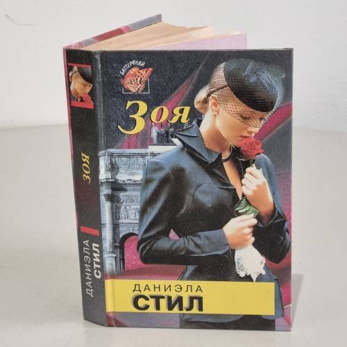 Зоя 