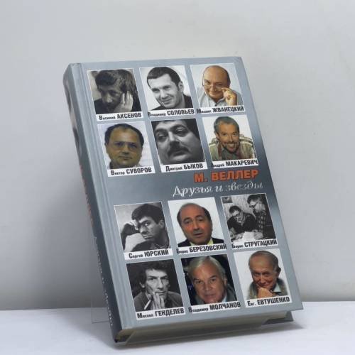 Обложка книги «Друзья и звезды» — Михаил Веллер, ISBN 9785271450839
