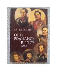 Они родились в 1777 году