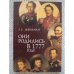 Обложка книги «Они родились в 1777 году» — Шенкман Г.С., ISBN 9785914190931