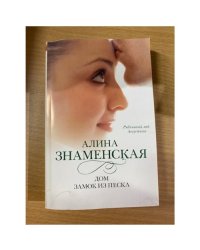 Дом. Замок из песка