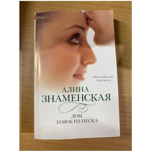 Дом. Замок из песка