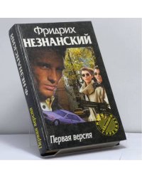 Первая версия