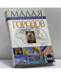 Малая энциклопедия городов
