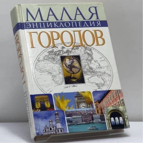 Обложка книги «Малая энциклопедия городов» — Беспалова Н. Ю., ISBN 9785170115747