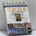 Обложка книги «Малая энциклопедия городов» — Беспалова Н. Ю., ISBN 9785170115747