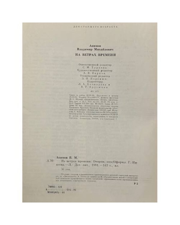 На ветрах времени. Очерки о жизни советских писателей