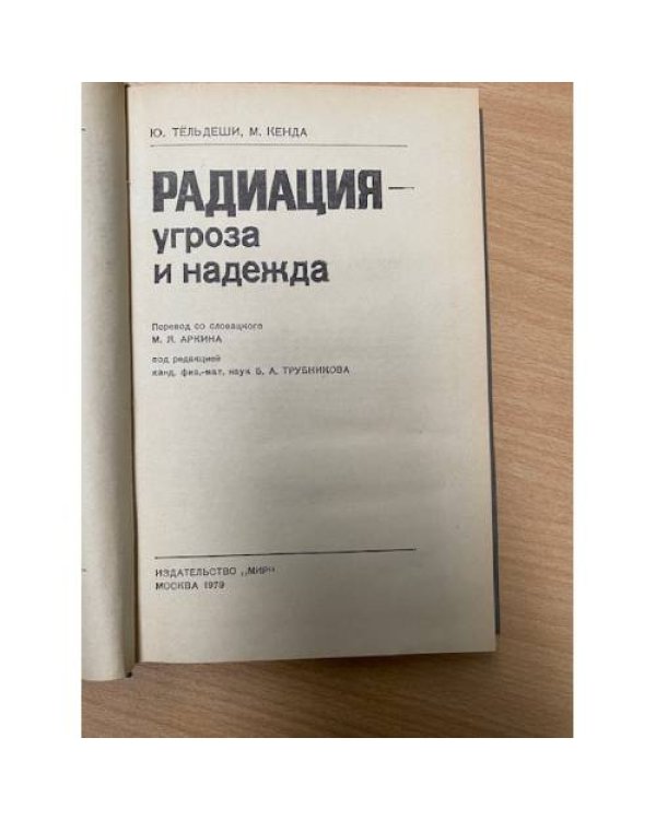 Радиация - угроза и надежда