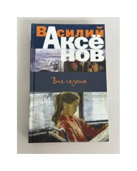 Вне сезона