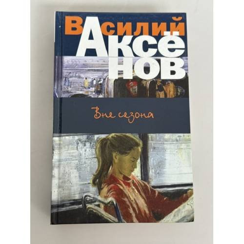 Обложка книги «Вне сезона» — Аксенов Василий Павлович, ISBN 9785040964048