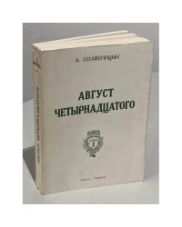  Август четырнадцатого. (10-21 августа ст.ст.)