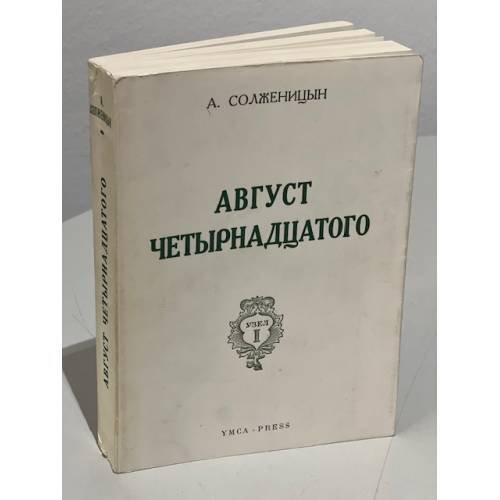 Август четырнадцатого. (10-21 августа ст.ст.)