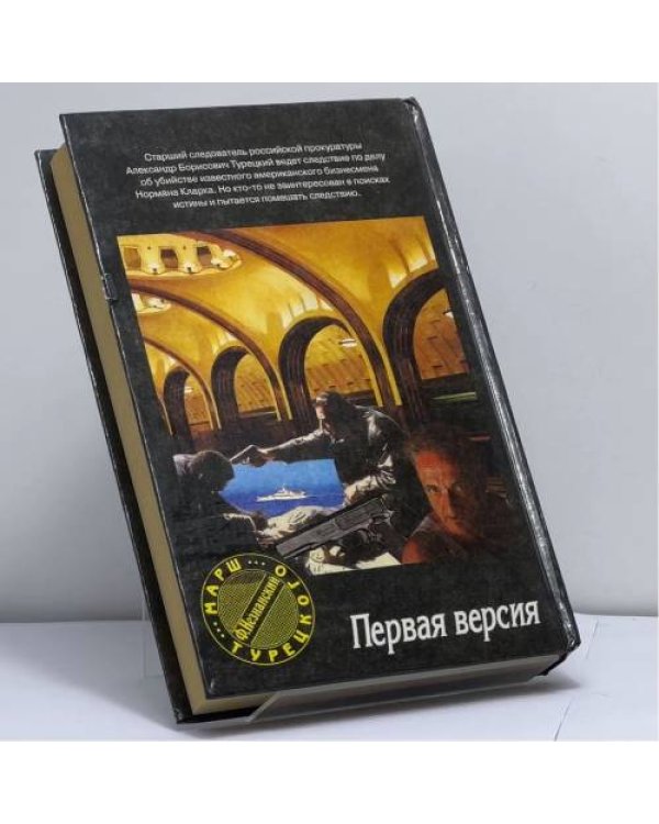 Дополнительное изображение книги «Первая версия»