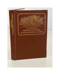 Вечера в Колмове. И перед взором твоим