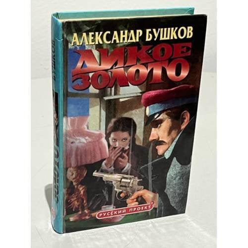 Дикое золото