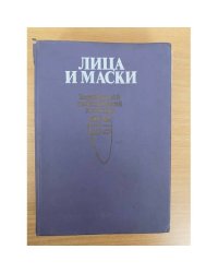 Лица и маски