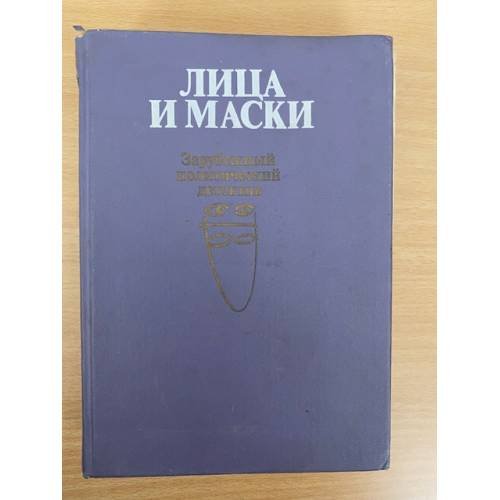 Лица и маски