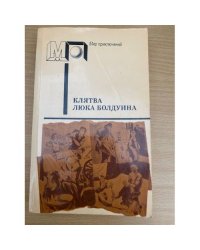Клятва Люка Болдуина