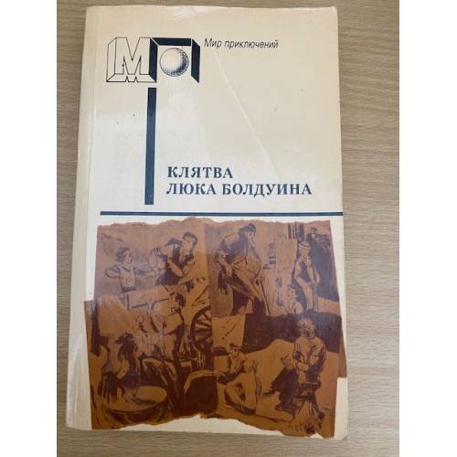 Клятва Люка Болдуина